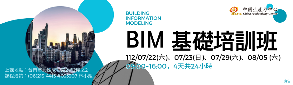 (台南)BIM 基礎培訓班-假日班即將開課