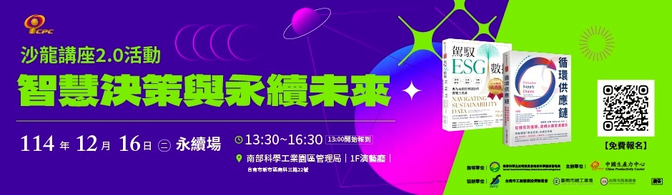 ｜免費報名｜𝗖𝗣𝗖 台南沙龍講座 𝟮.𝟬：智慧決策與永續未來