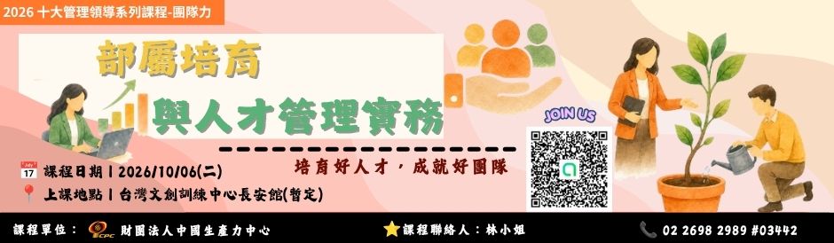 1006_部屬培育與人才管理實務