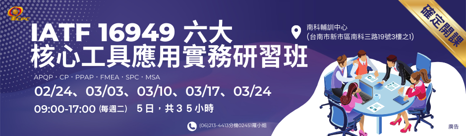 IATF 16949 六大核心工具應用實務研習班(南科班)確定開班