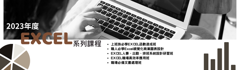 EXCEL系列課程