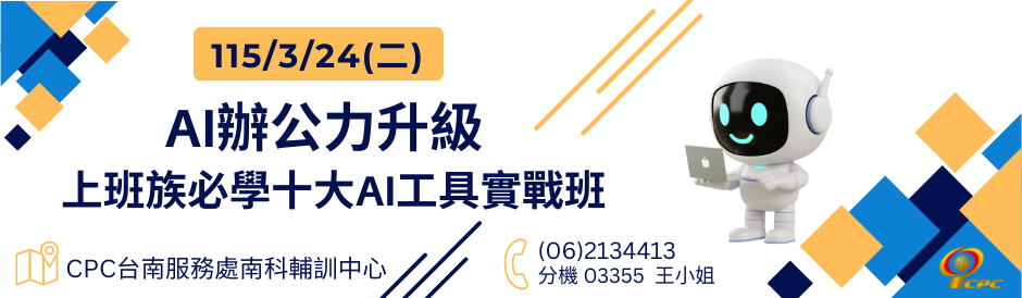 03/24AI 辦公力升級：上班族必學十大 AI 工具實戰班