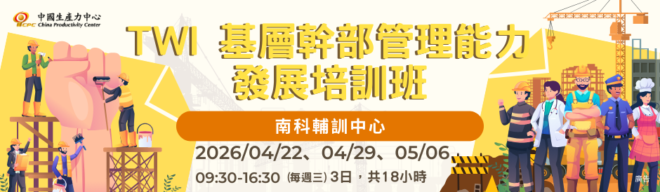 TWI 基層幹部管理能力發展培訓班(南科班)