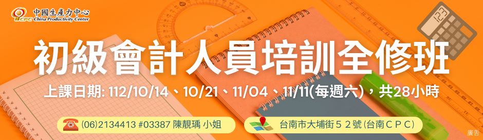 (台南)初級會計人員培訓全修班-周六班即將開課