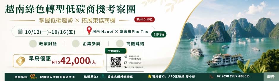【10/12–10/16 越南綠色轉型暨低碳商機考察團】