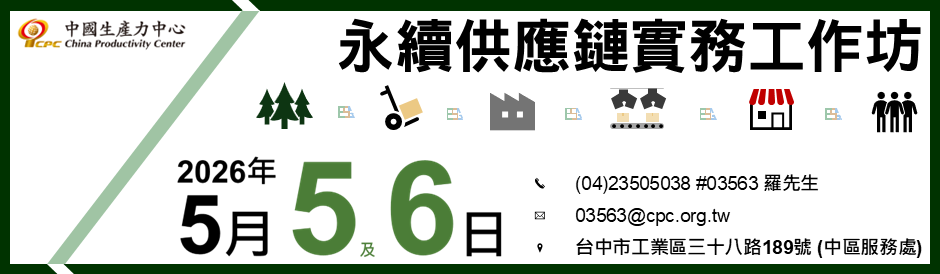 永續供應鏈實務工作坊