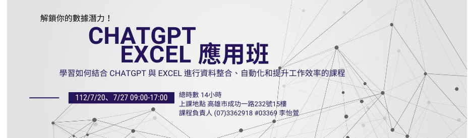 ChatGPT 與 Excel 應用班