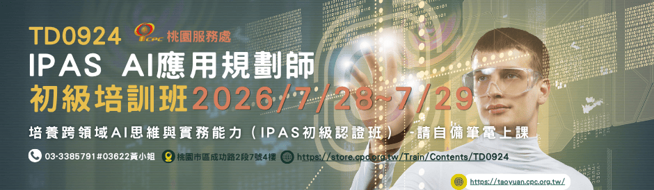 TD0924 iPAS AI應用規劃師(初級)培訓班