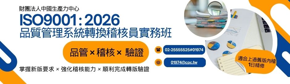 ISO 9001改版！ 您準備好迎接2026新版要求了嗎？