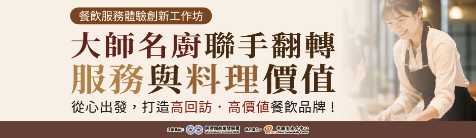 經濟部商業發展署｜餐飲服務體驗創新工作坊