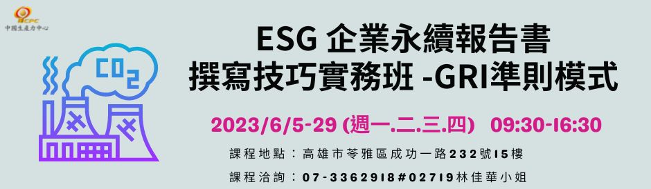 ESG 企業永續報告書撰寫技巧實務班 -GRI準則模式