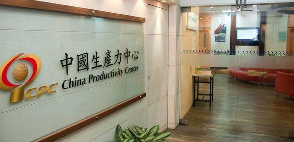 財團法人中國生產力中心台北承德學習中心