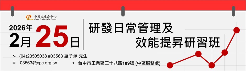 研發日常管理及效能提昇研習班