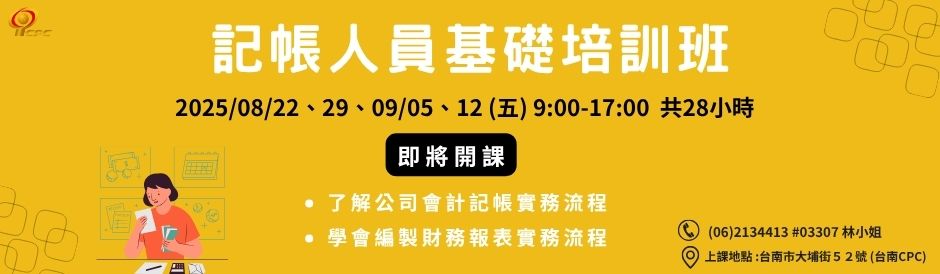 台南-記帳人員基礎培訓班-即將開課
