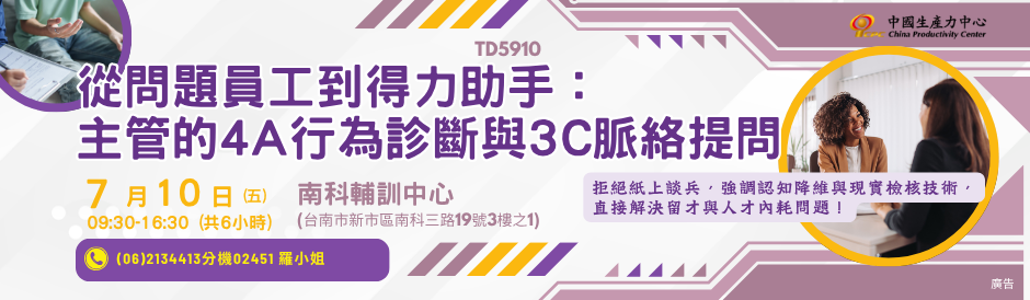 TD5910 從問題員工到得力助手：主管的 4A 行為診斷與 3C 脈絡提問