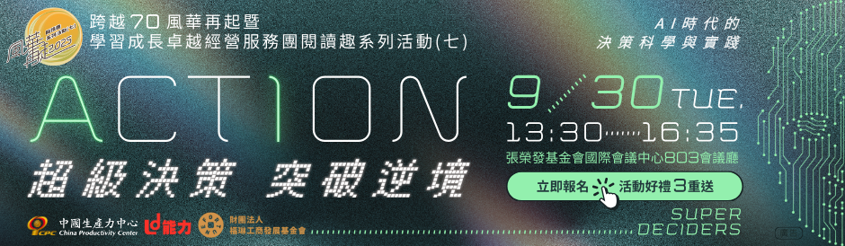2025 風華再起閱讀趣系列活動(七)：ACTION！超級決策 突破逆境