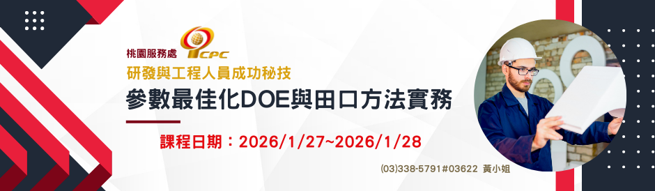 研發與工程人員成功秘技之參數最佳化DOE與田口方法實務