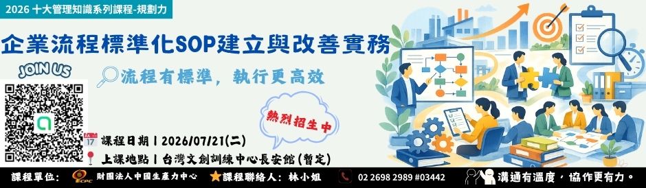 0721企業流程標準化SOP建立與改善實務
