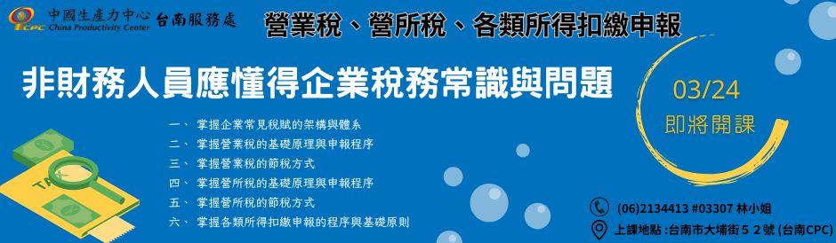 台南-非財務人員應懂得企業稅務常識與問題-即將開課