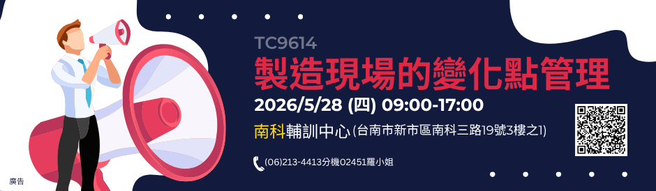 TC9614 製造現場的變化點管理(南科開課)