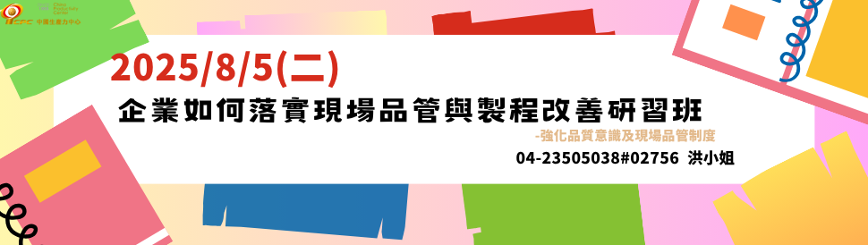 8/5-企業如何落實現場品管與製程改善研習班