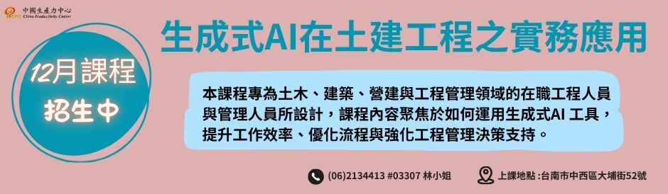 台南-生成式AI在土建工程之實務應用-招生中