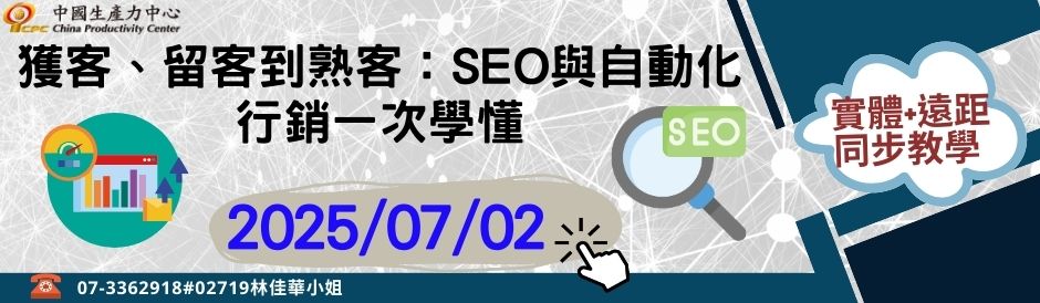 獲客、留客到熟客：SEO與自動化行銷一次學懂