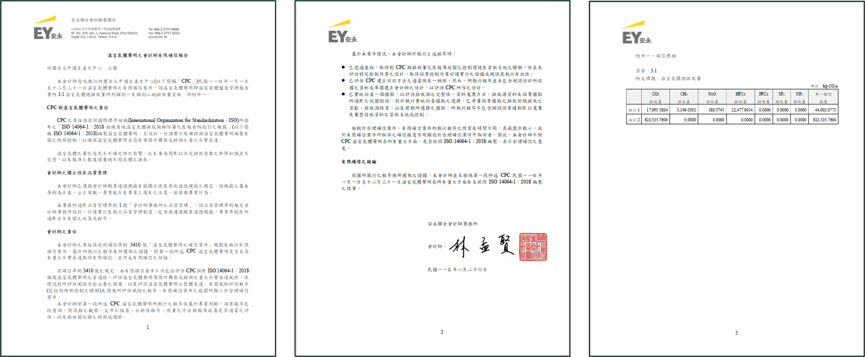 安永聯合會計師事務所確信報告