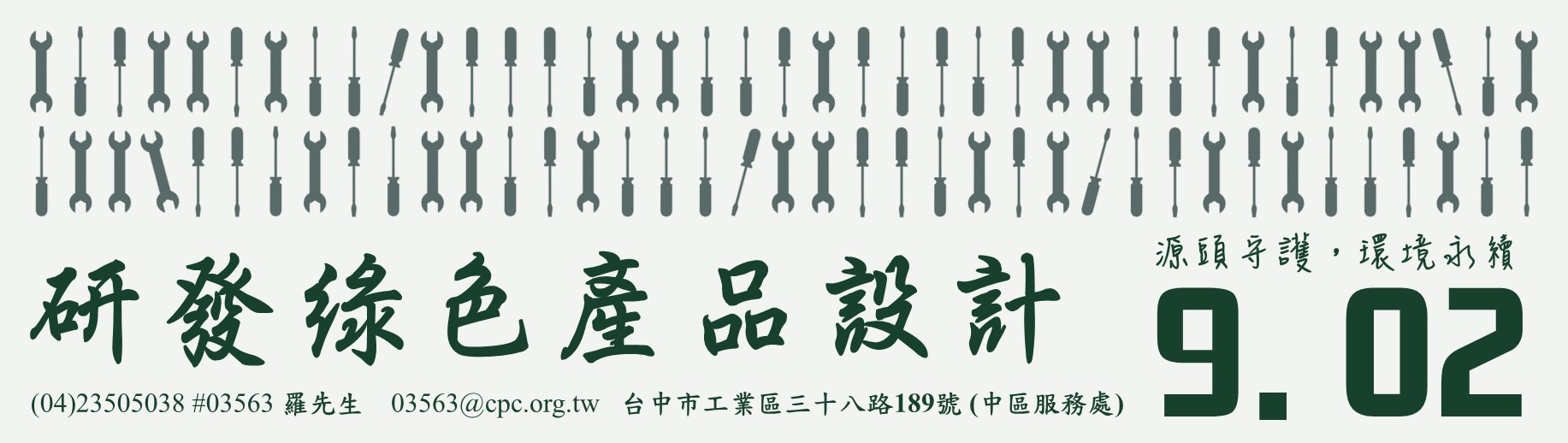 研發綠色產品設計