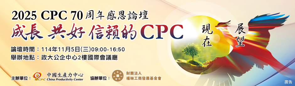 2025 CPC70周年感恩論壇