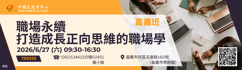 TD5225 職場永續-打造成長正向思維的職場學
