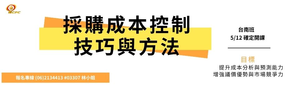 台南- 採購成本控制技巧與方法-確定開課