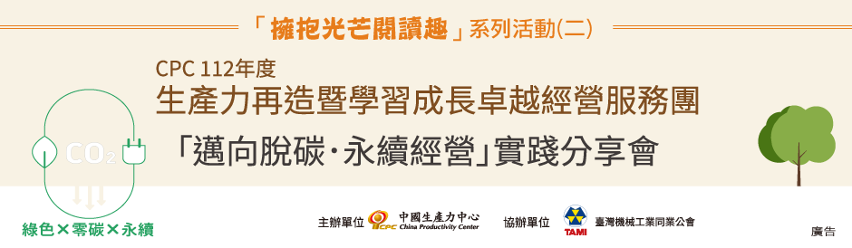 生產力再造暨學習成長卓越經營服務團「邁向脫碳．永續經營實踐分享會」