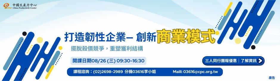打造韌性企業—創新商業模式