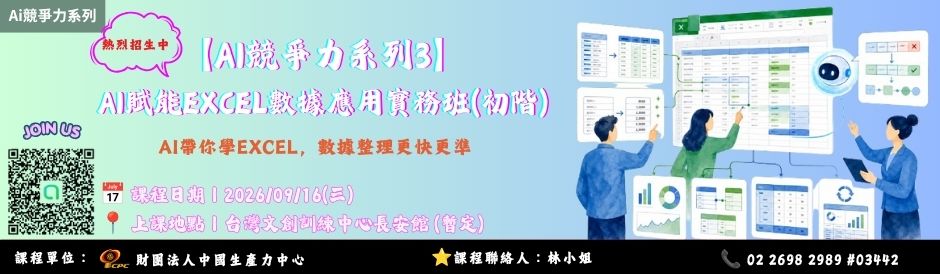 0916【Ai競爭力系列3】AI賦能Excel數據應用實務班(初階)