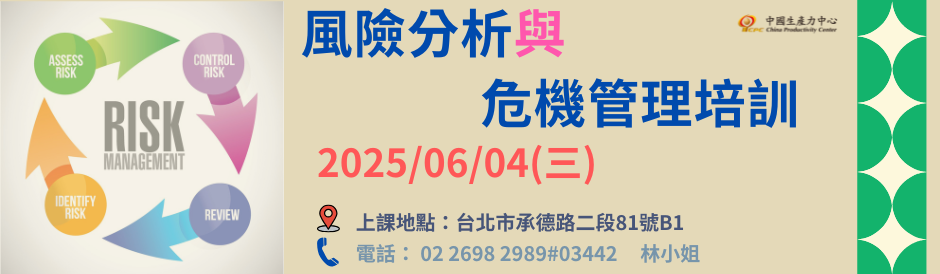 0604_風險分析與危機管理培訓