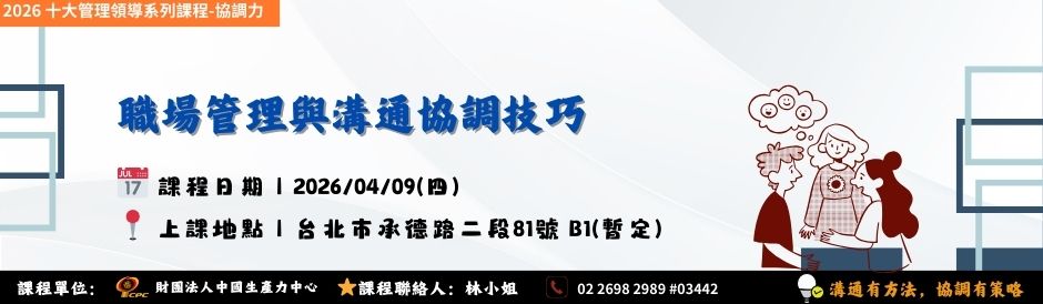 (課程時間：0409) TC9255職場管理與溝通協調技巧