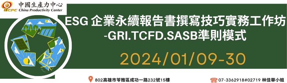 ESG 企業永續報告書撰寫技巧實務工作坊 -GRI.TCFD.SASB準則模式