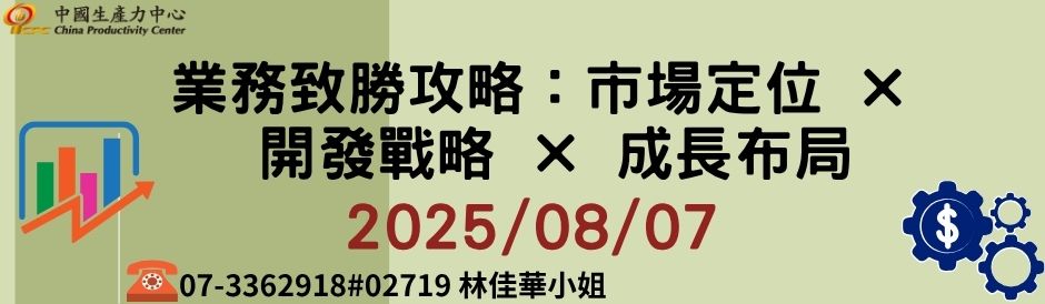 業務致勝攻略：市場定位 × 開發戰略 × 成長布局