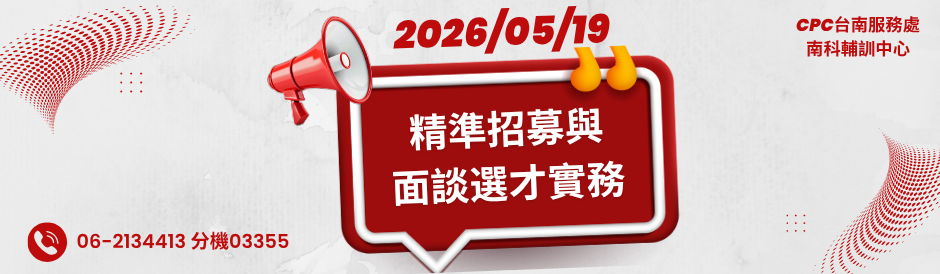 05/19 精準招募與面談選才實務