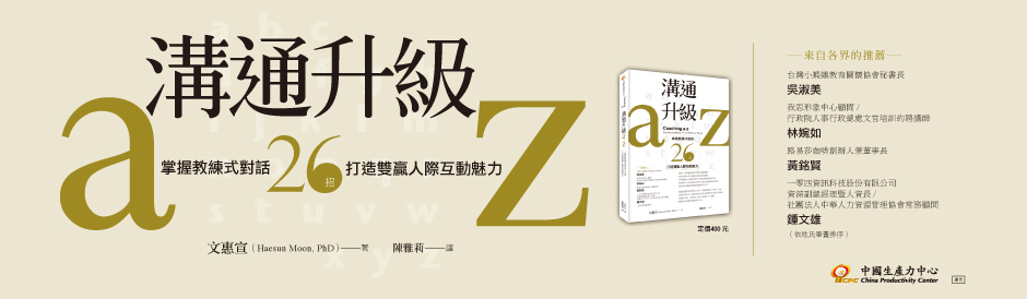 《溝通升級》掌握教練式對話26招，打造雙贏人際互動魅力
