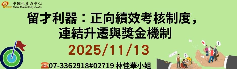 留才利器：正向績效考核制度，連結升遷與獎金機制
