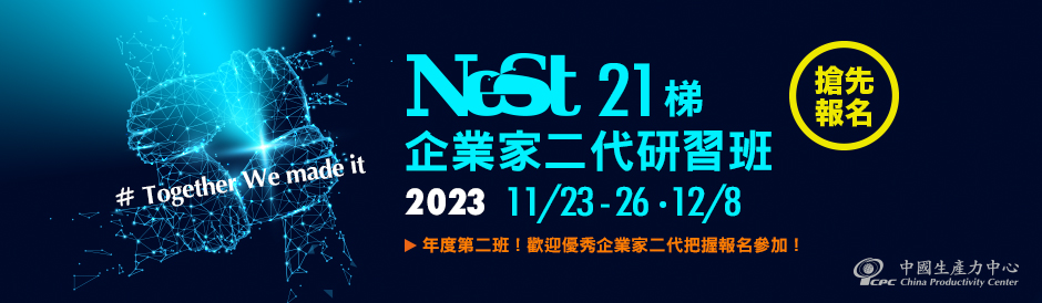 NeST企業家二代研習班-第021梯