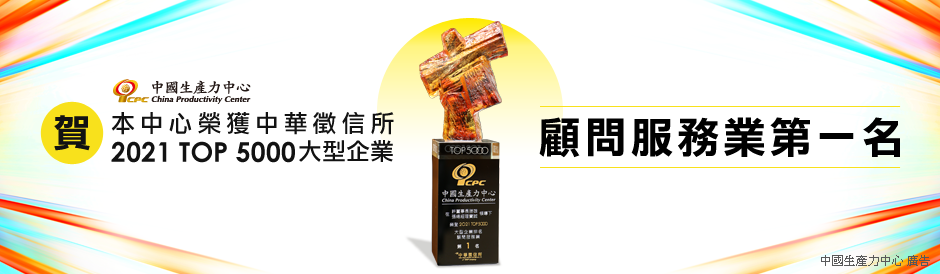 CPC榮獲中華徵信所2021顧問服務業第一名