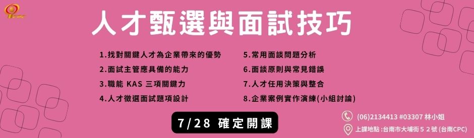 台南-人才甄選與面試技巧-確定開課