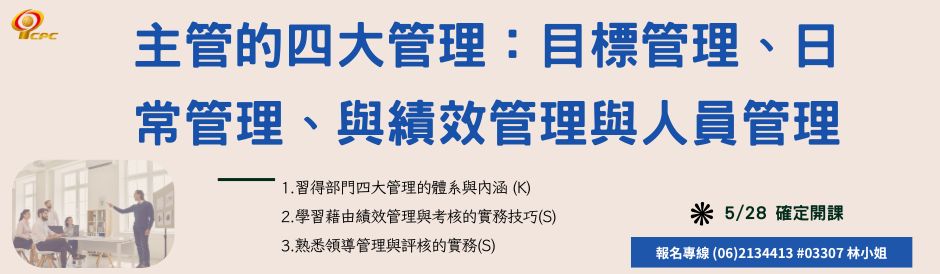 台南-主管的四大管理：目標管理、日常管理、與績效管理與人員管理-確定開課