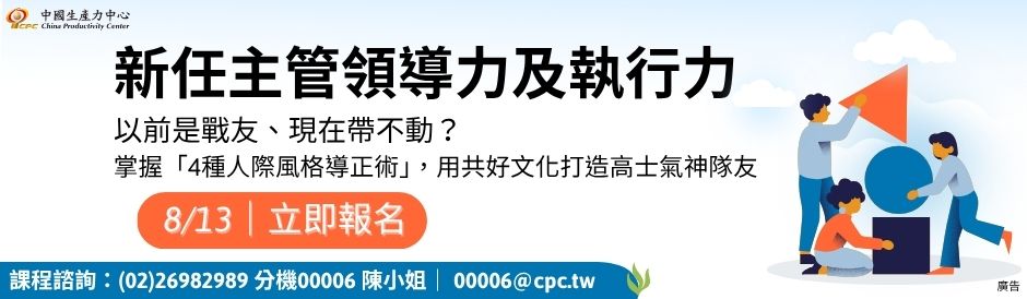 新任主管領導力及執行力