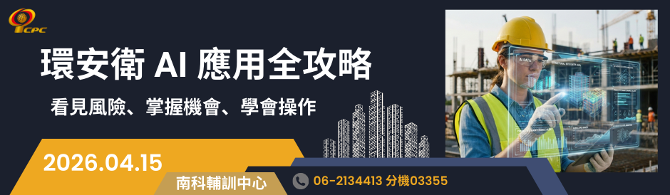04/15 環安衛 AI 應用全攻略 ：看見風險、掌握機會、學會操作