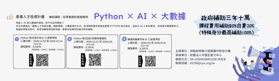 【政府補助課程】Python系列課程!!!