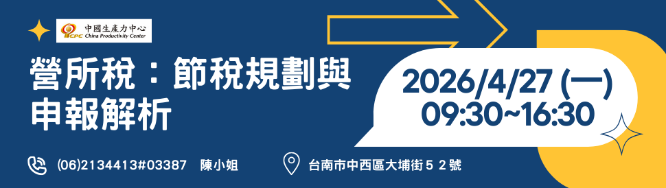 台南-營所稅：節稅規劃與申報解析